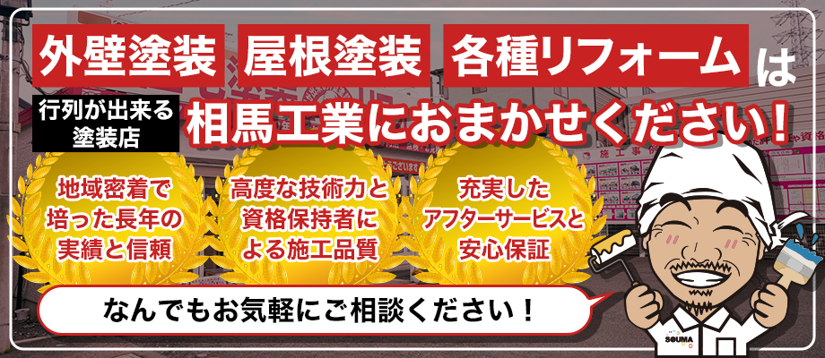 相馬工業にお任せください！