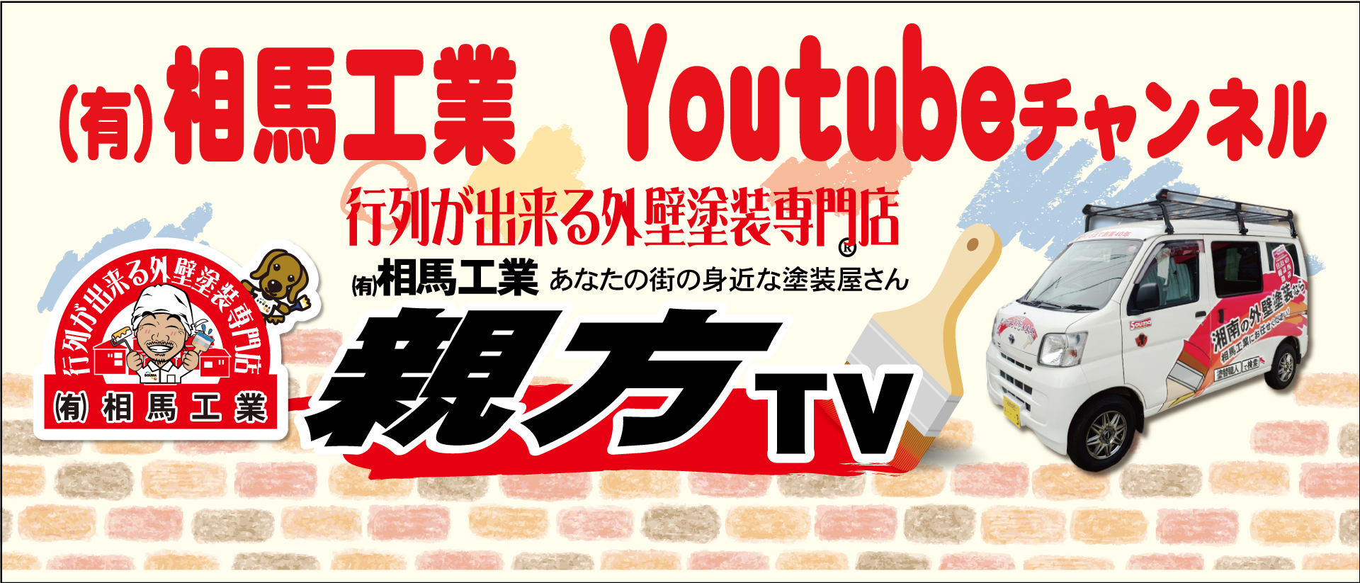相馬工業YouTubeチャンネル「親方TV」