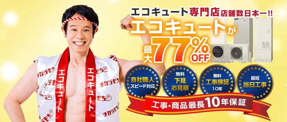 エコキュートを10年以上ご使用の方へ
