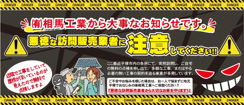 悪徳な訪問販売にご注意ください
