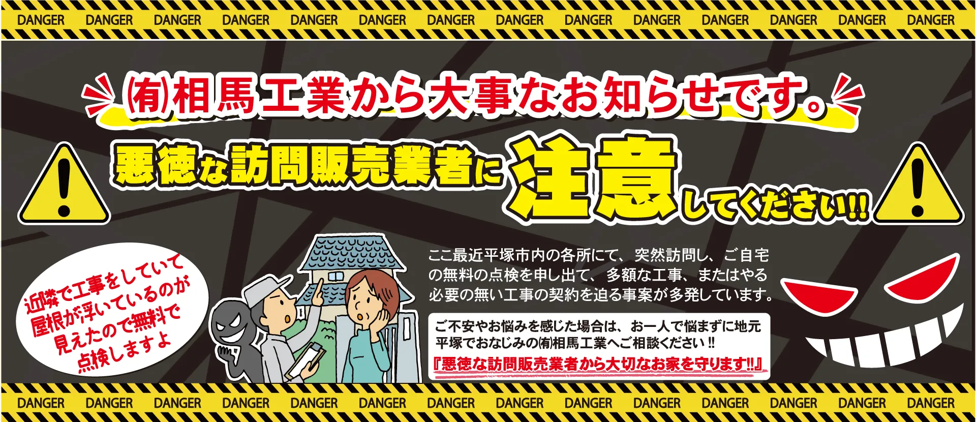悪徳な訪問販売にご注意ください