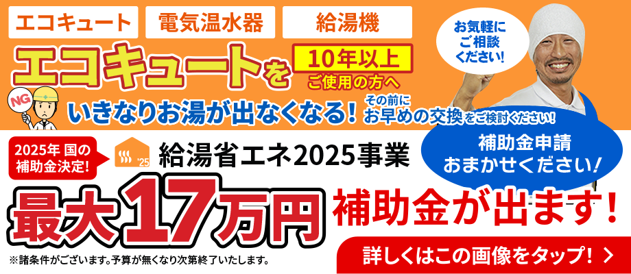 エコキュートを10年以上ご使用の方へ
