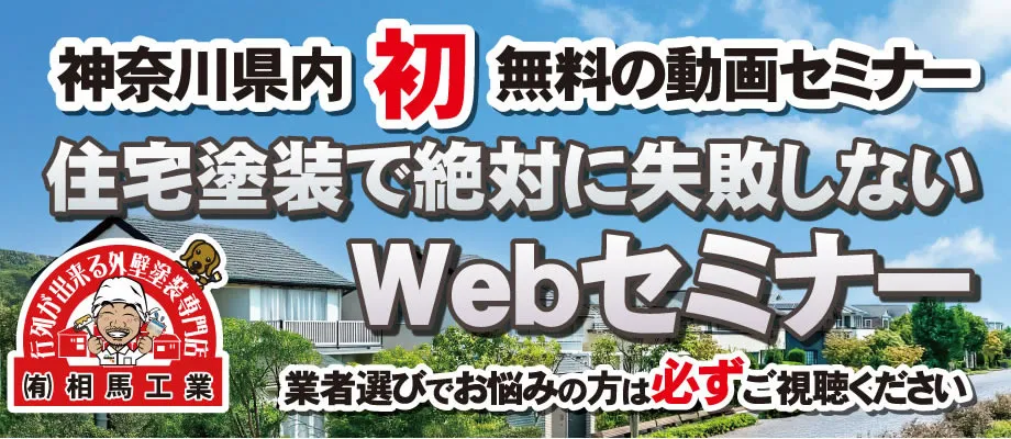 相馬工業　住宅塗装で絶対に失敗しないWebセミナー