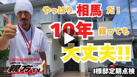 やっぱり相馬だ！10年経っても大丈夫！