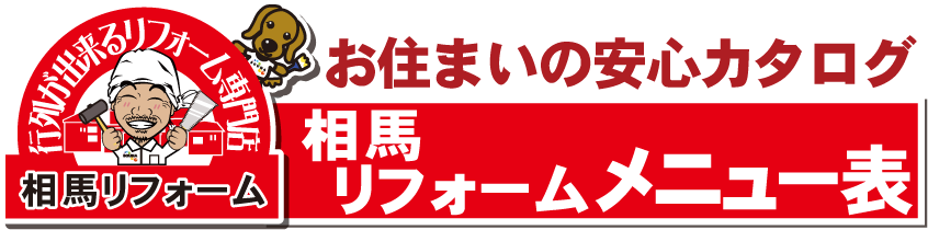 相馬工業のリフォームメニュー｜平塚市・湘南の住宅リフォーム｜水回り・内装・外装リフォーム｜相馬工業