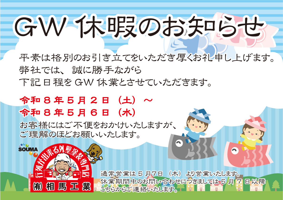 5月期間休暇のお知らせ