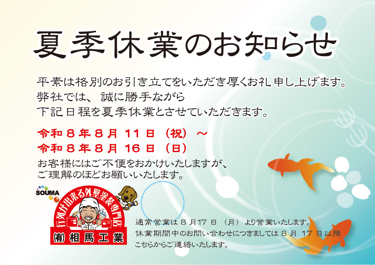 夏季休業のお知らせ