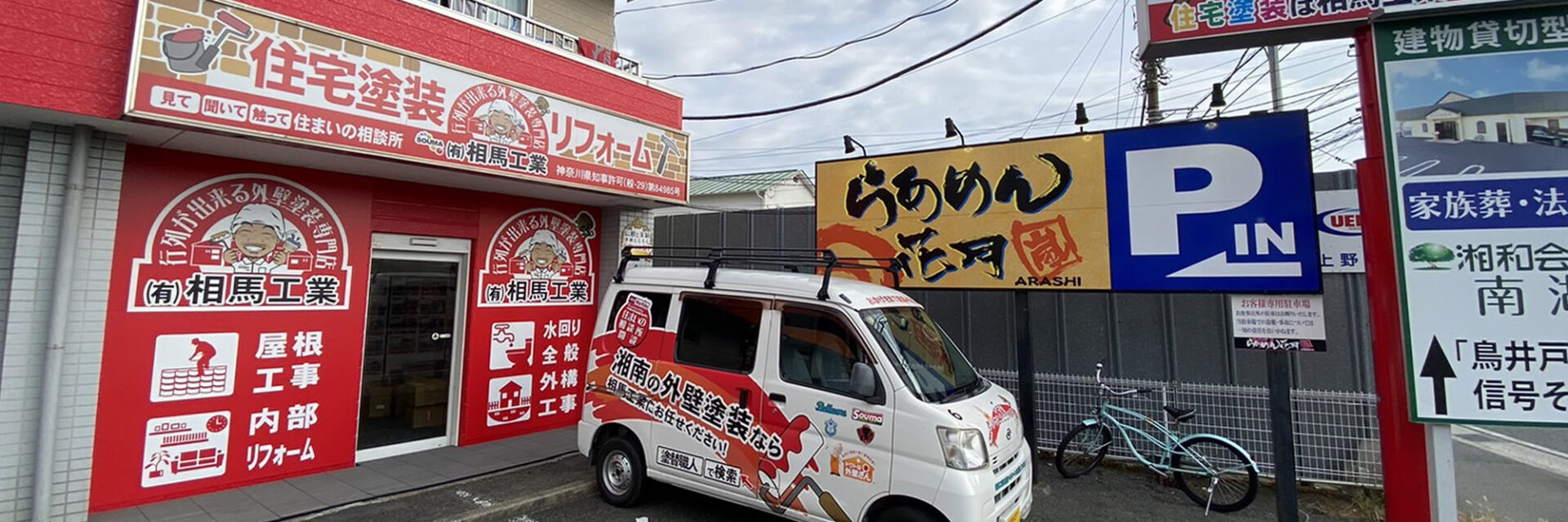 相馬工業　茅ヶ崎店